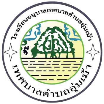 logo โรงเรียนอนุบาลเทศบาลตำบลอุ่มเม้า