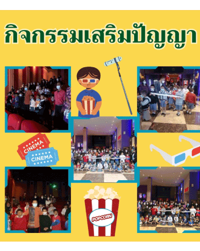 กิจกรรมเสริมปัญญา