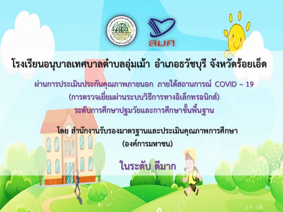 โรงเรีบยอนุบาลเทศบาลตำบลอุ่มเม้า ผ่านการประเมินประกันคุณภาพภายนอก ภายใต้สถานการณ์ COVID-19 ในระดับดีมาก