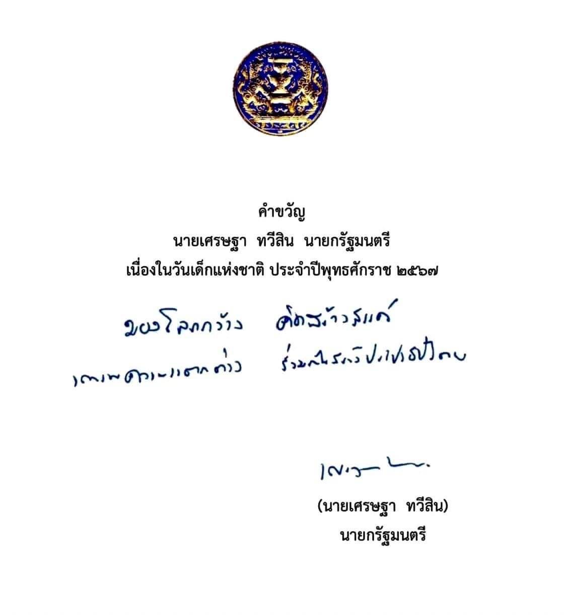 คำขวัญวันเด็กแห่งชาติ ประจำปีพุทธศักราช 2567