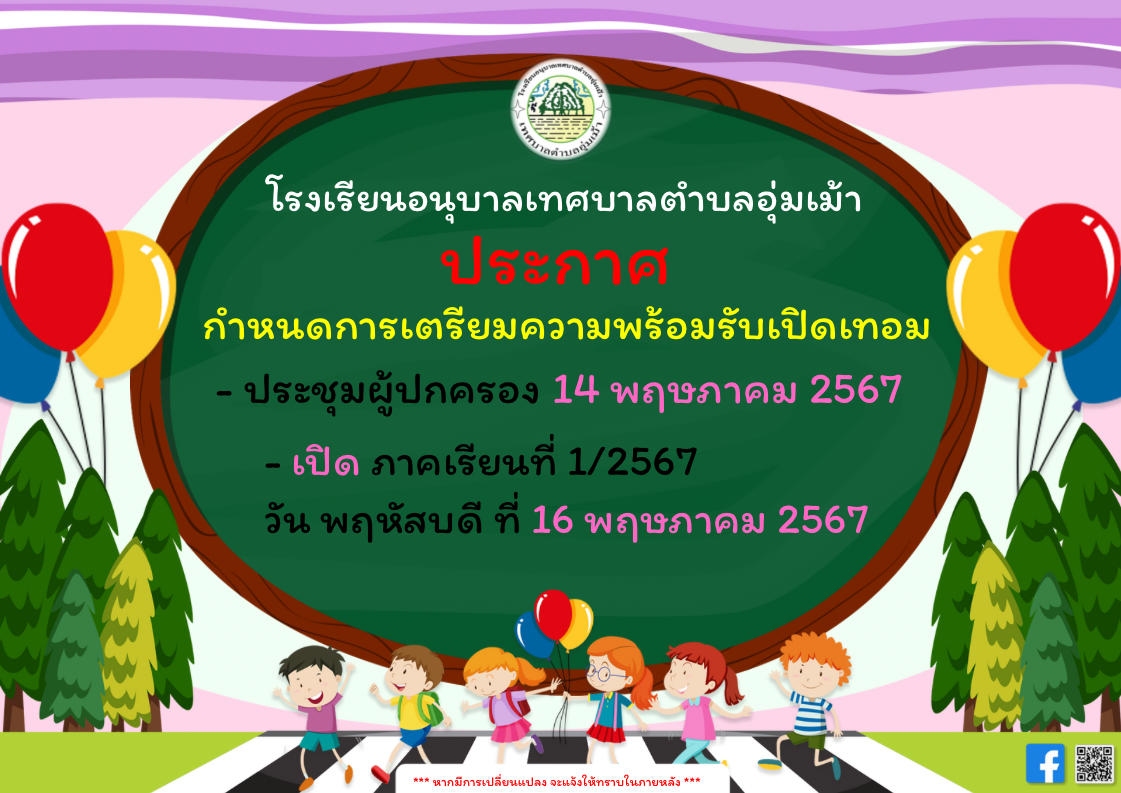 กำหนดการเตรียมความพร้อมรับเปิดเทอม ปีการศึกษา 2567