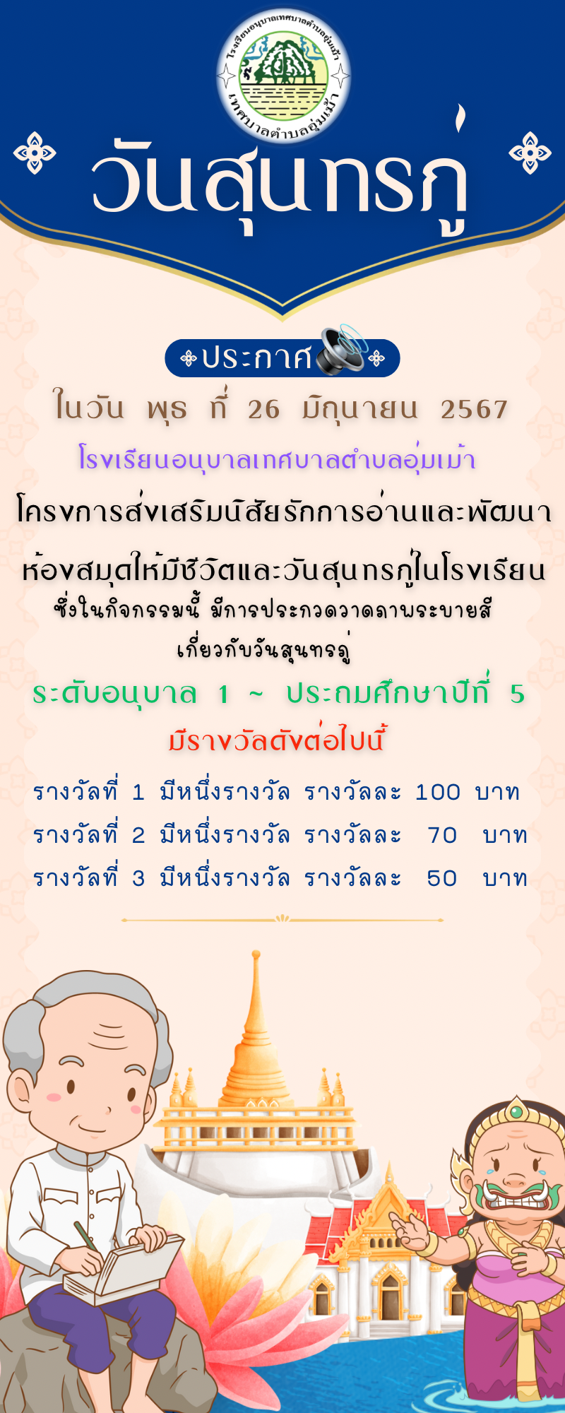 โครงการส่งเสริมนิสัยรักการอ่านและพัฒนาห้องสมุดให้มีชีวิตและวันสุนทรภู่ในโรงเรียน