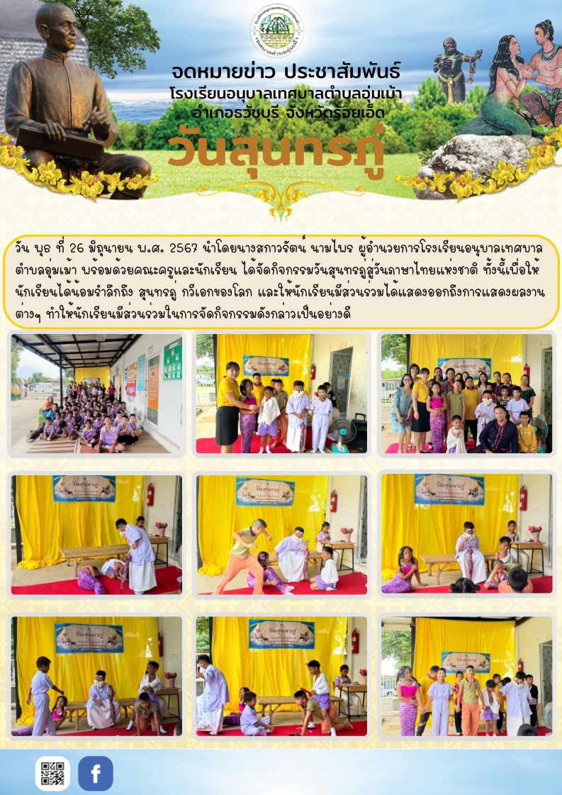 กิจกรรมวันสุนทรภู่และวันภาษาไทย