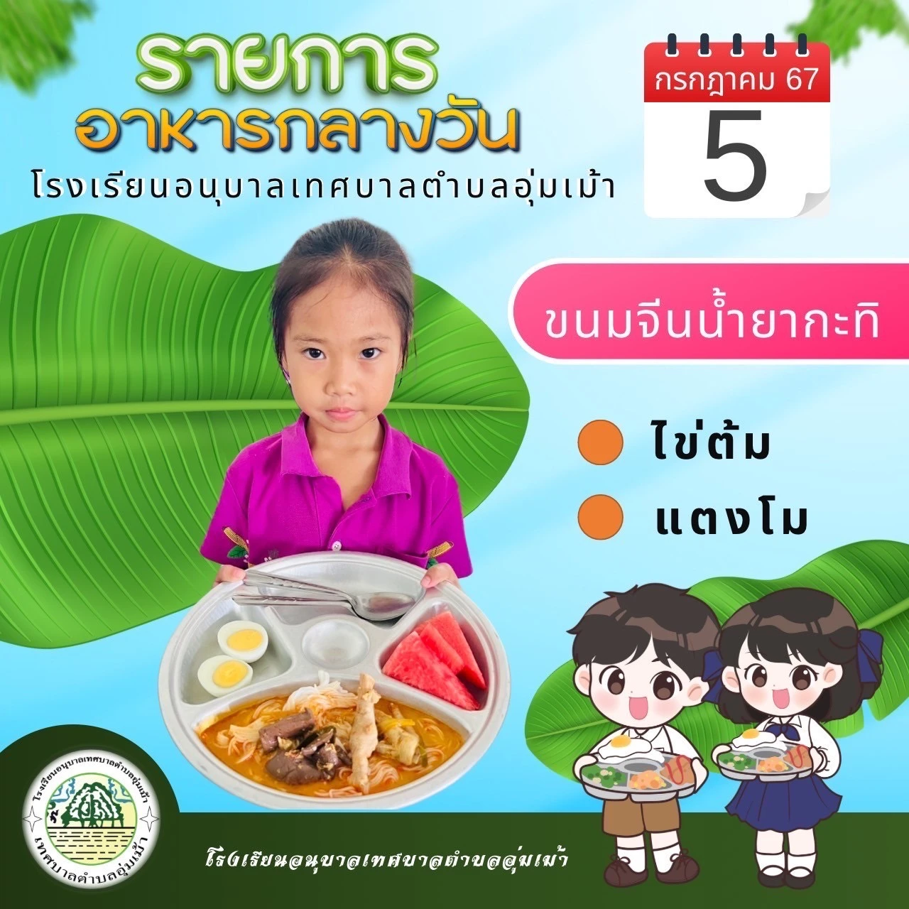 รายการอาหารกลางวัน