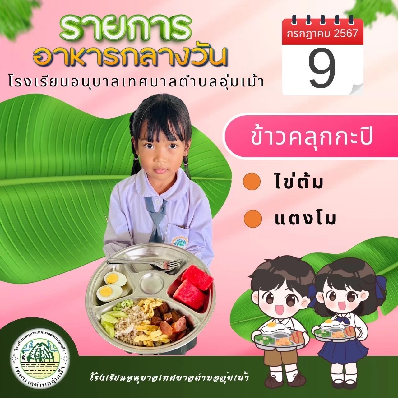 รายการอาหารกลางวัน