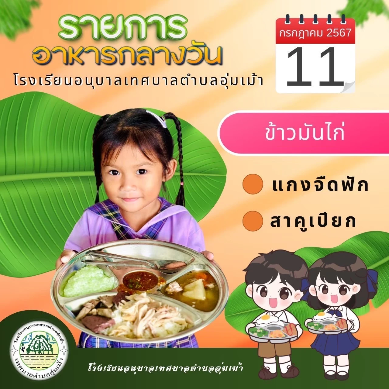 รายการอาหารกลางวัน