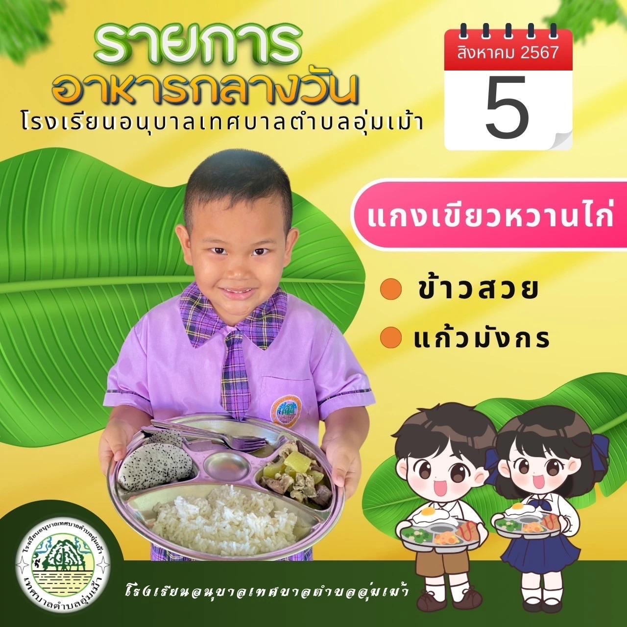 รายการอาหารกลางวัน ประจำเดือนสิงหาคม