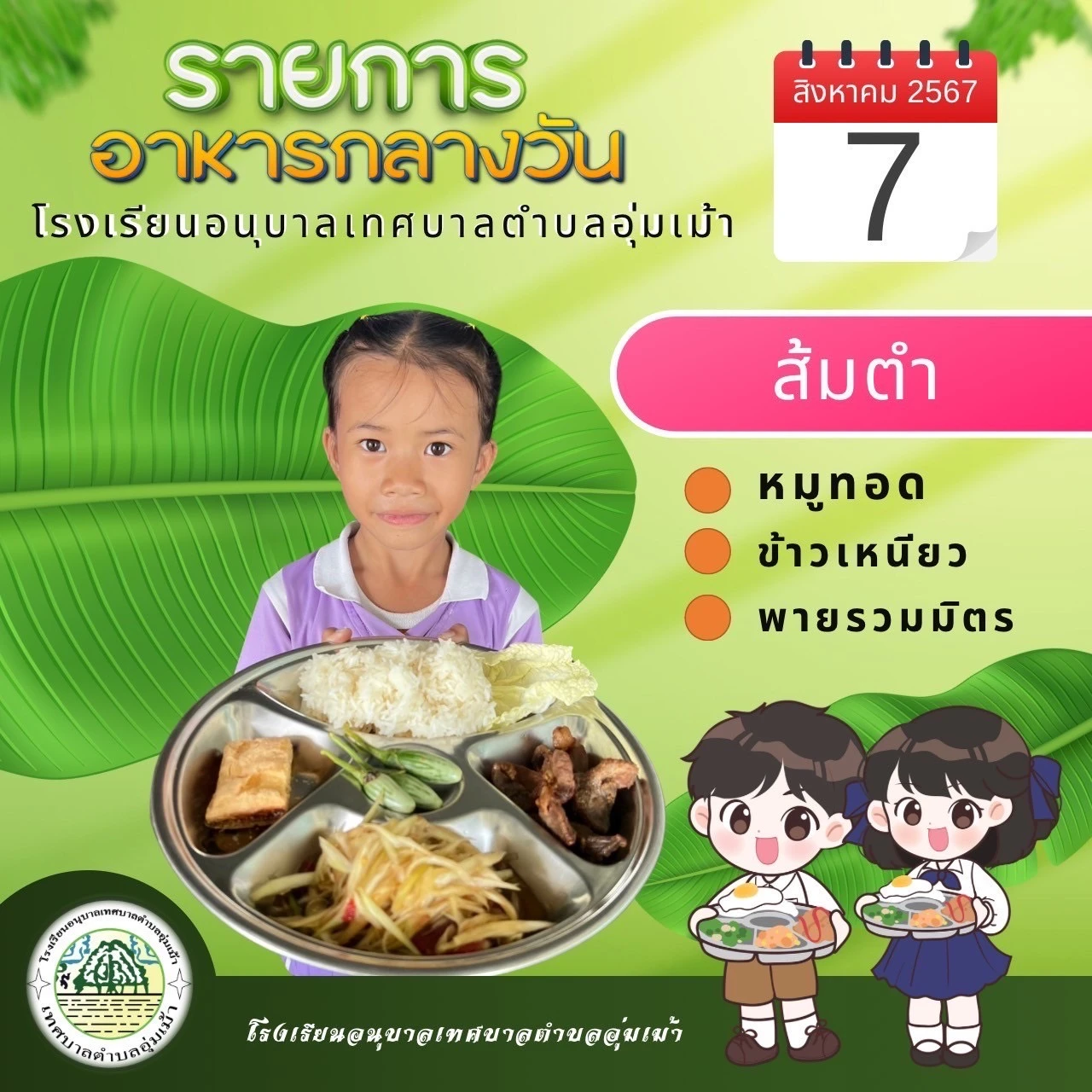 รายการอาหารกลางวัน ประจำเดือนสิงหาคม