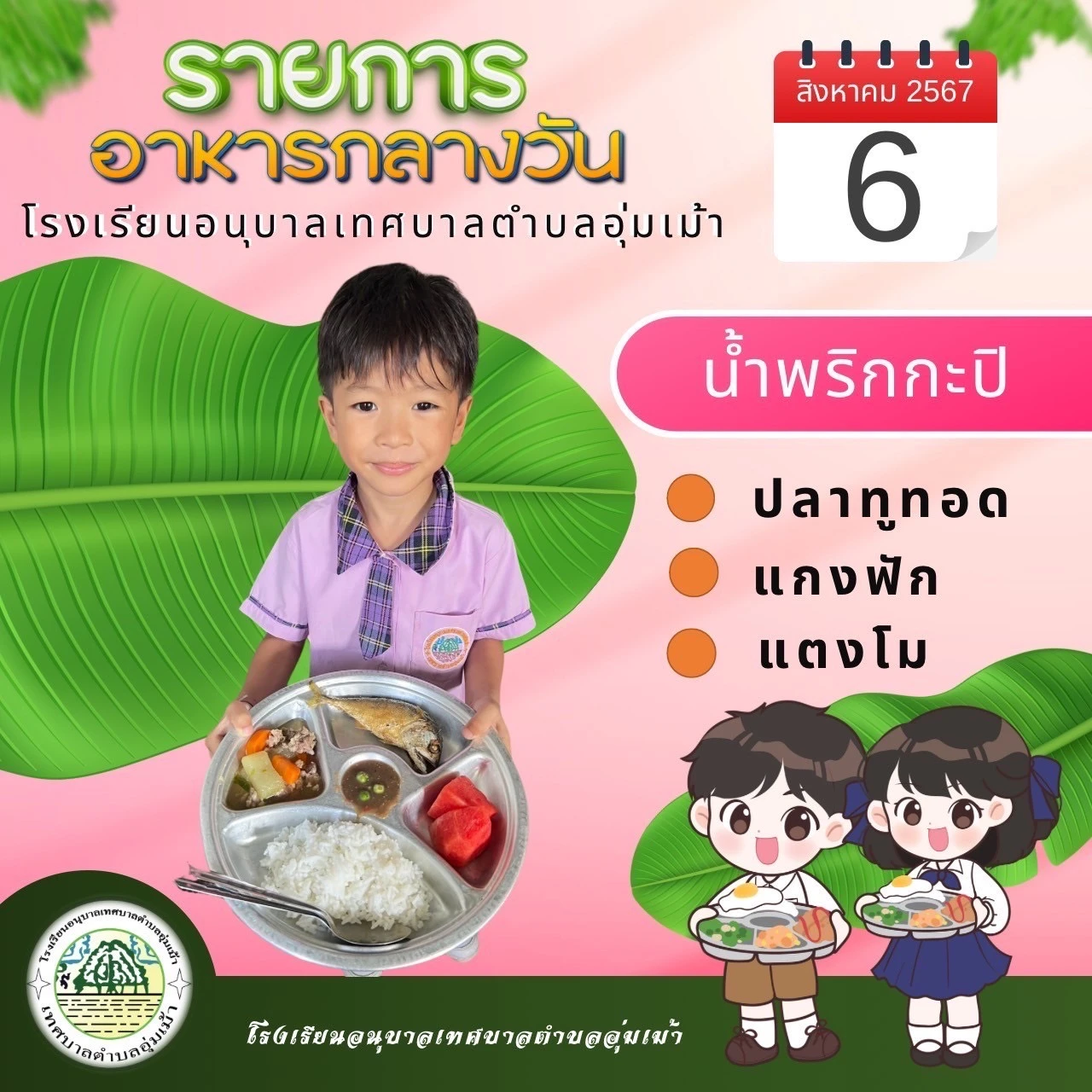 รายการอาหารกลางวัน ประจำเดือนสิงหาคม