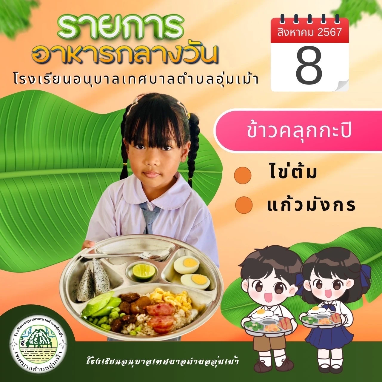 รายการอาหารกลางวัน ประจำเดือนสิงหาคม