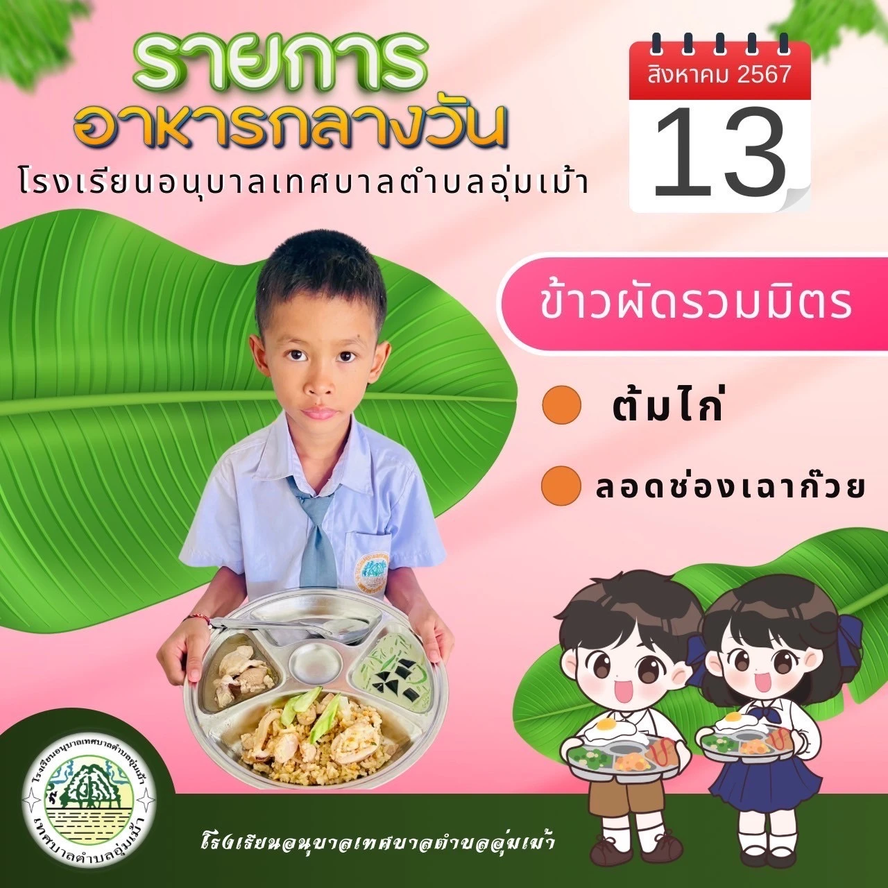 รายการอาหารกลางวัน ประจำเดือนสิงหาคม