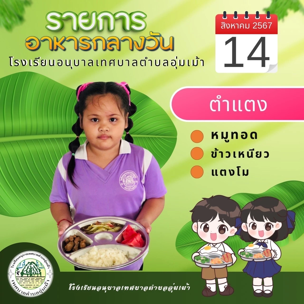 รายการอาหารกลางวัน ประจำเดือนสิงหาคม