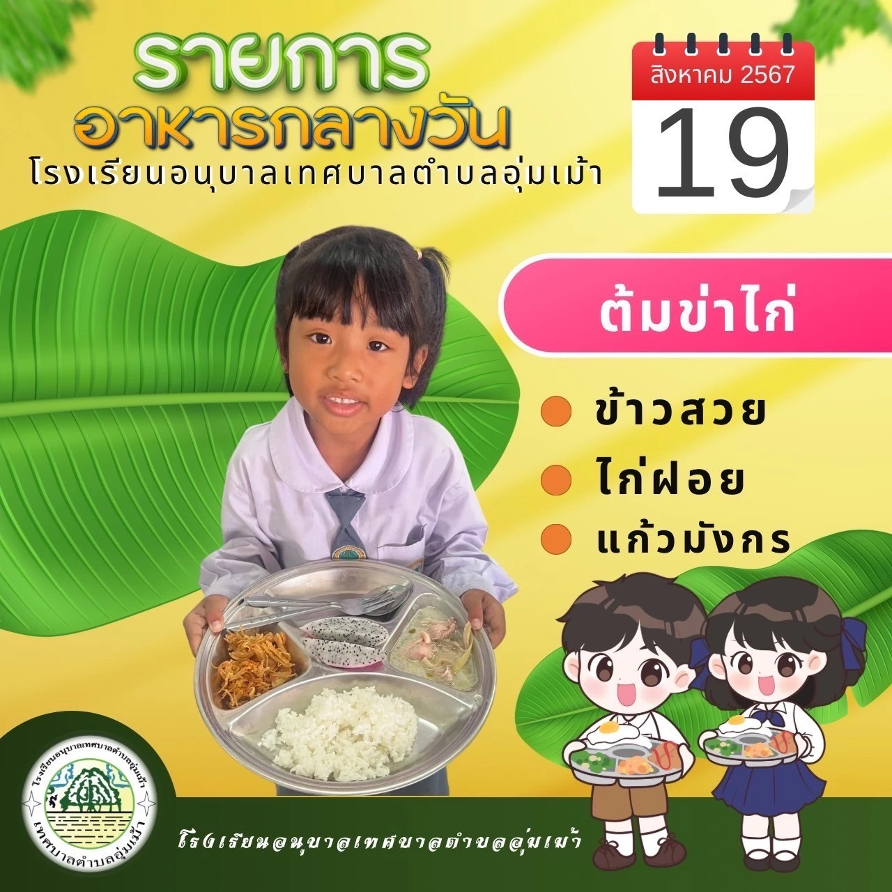 รายการอาหารกลางวัน ประจำเดือนสิงหาคม